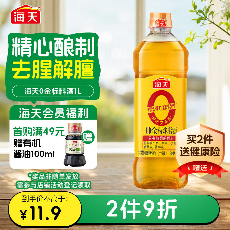 海天 料酒1L  【 0金标系列 0添加 焦糖色】谷物酿造 一级料酒