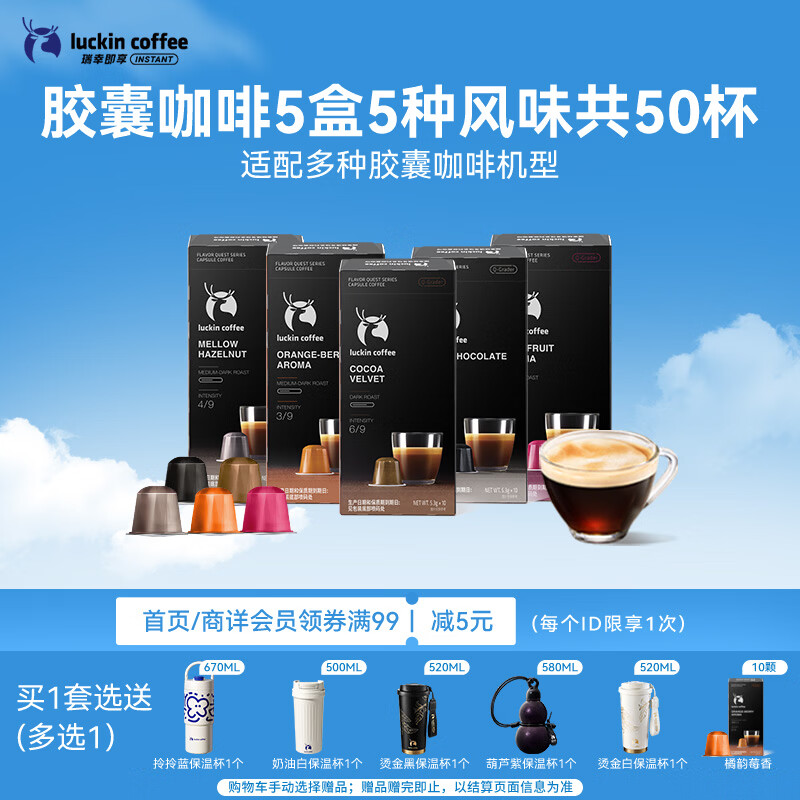 瑞幸咖啡秘境寻味系列进口胶囊咖啡拿铁美式5风味5.3g*5盒共50颗需胶囊机