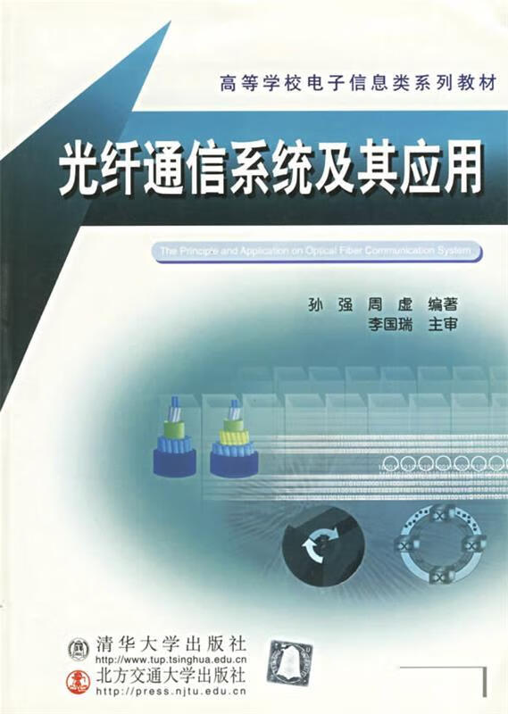 光纤通信系统及其应用 孙强,周虚 编著