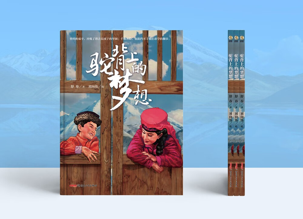 驼背上的梦想（精）