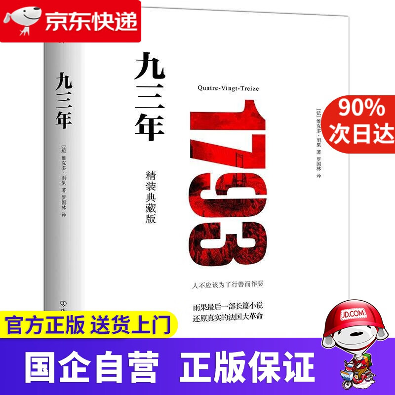 【新华书店】九三年(全新精装典藏版,未删节全译本,模切镂空工艺)