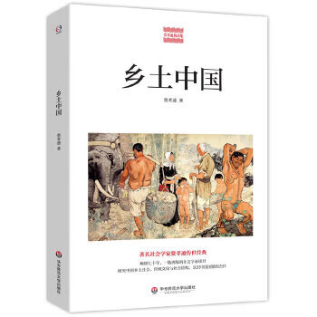 二手乡土中国(著名社会学家费孝通传世经典,研究中国乡土社会,传