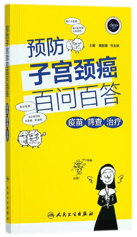 预防子宫颈癌百问百答(疫苗筛查治疗)