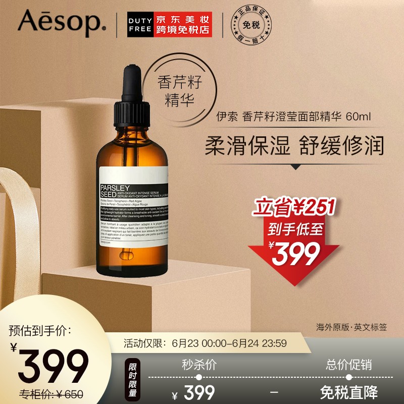 伊索（Aesop）澳洲香芹籽面部精华液60ml/瓶 柔滑保湿