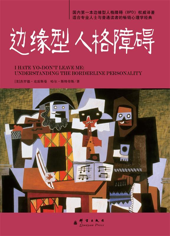 边缘型人格障碍 (美)克莱斯曼,(美)斯特劳斯 著,徐红 译【正版书】