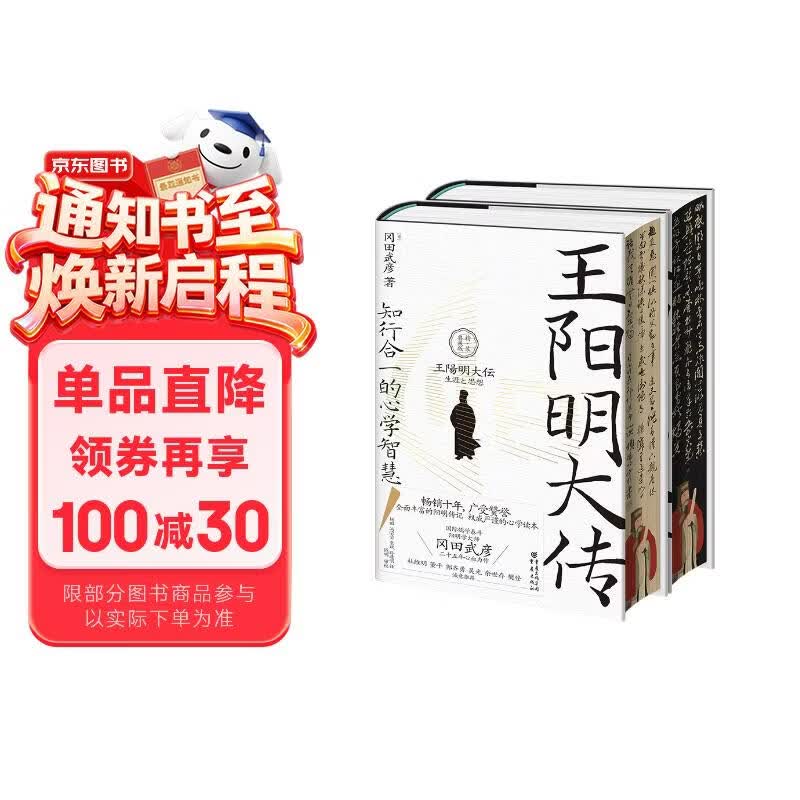 华章大历史043·王阳明大传知行合一的心学智慧 精装典藏版书口刷边 冈田武彦著 杜维明吴光樊登等推荐阳明心学人生哲理修身处世