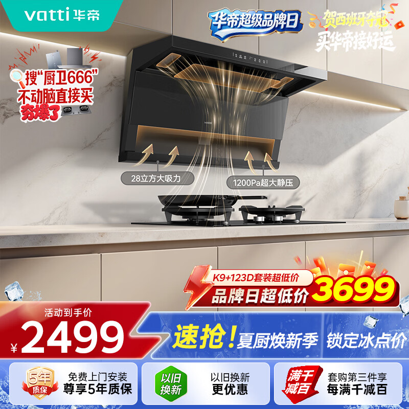 华帝【小飞翼Pro K9】家用脱排油烟机顶侧双吸[推荐搭123D灶具]变频28风量大吸力自清洁7字型一级能效