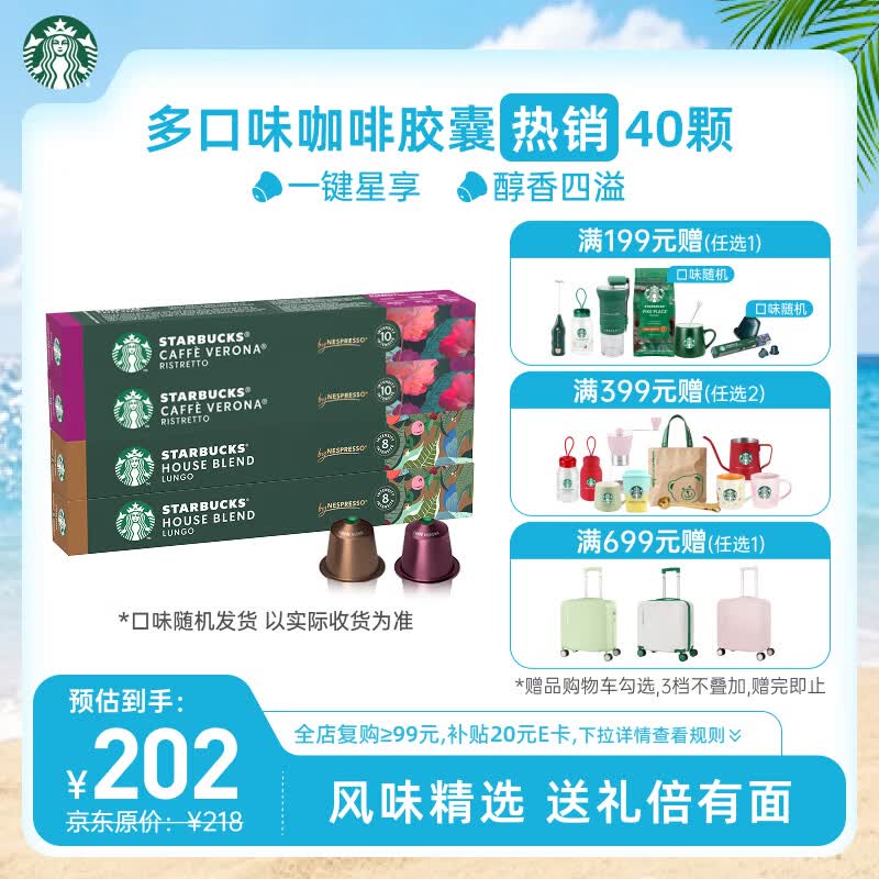 星巴克（Starbucks）胶囊咖啡多口味爆款40颗含特选综合+佛罗娜+意式浓缩+轻度 随机