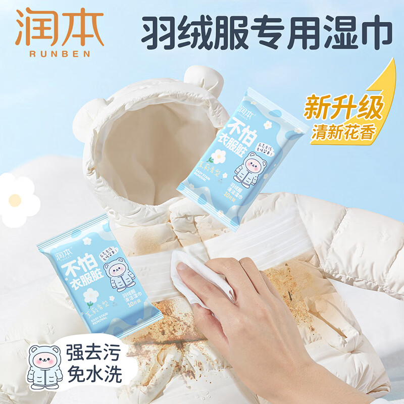 润本羽绒服清洁湿巾免洗去污清洗剂衣物清洁湿纸巾干洗便携去污渍专用 【试用体验】羽绒服清洁湿巾10片*8包