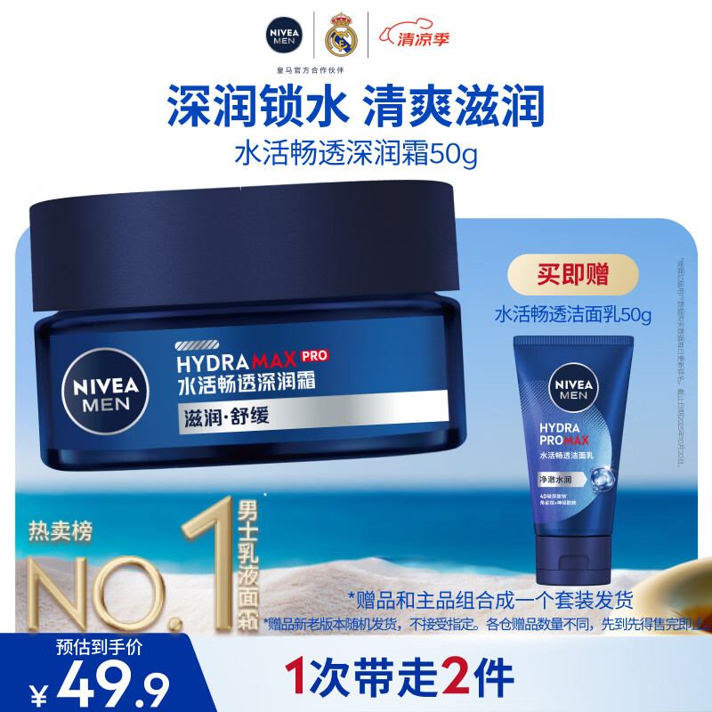 妮维雅（NIVEA）男士【深层锁水】补水保湿水活畅透深润霜50g润肤面霜 生日礼物