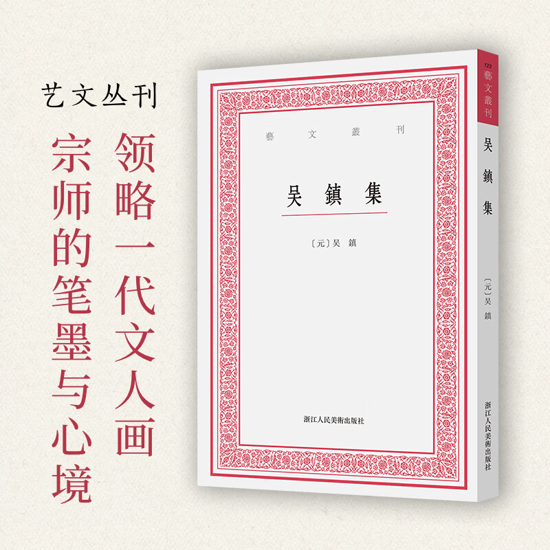 吴镇集/艺文丛刊元吴镇绘画艺术古籍爱好者吴镇梅花道人梅道人诗集题跋本书收录元代诗书画大家吴镇的诗词题跋从中领略一代文人画宗师的笔墨与心境 吴镇集