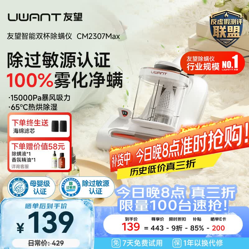 UWANT友望除螨仪CM2307MAX 三合一高温杀菌吸尘器 智能数显 香氛抑螨氛抑螨 仅338.89元 UWANT友望除螨仪CM2307MAX 三合一高温杀菌吸尘器 智能数显 香氛抑螨氛抑螨 仅338.89元