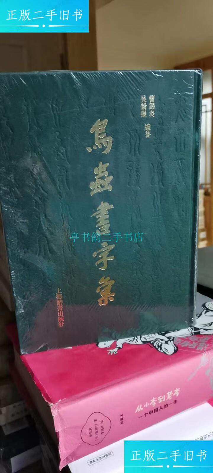 【二手9成新】鸟虫书字汇(精)曹锦炎等编著 上海辞书出版社
