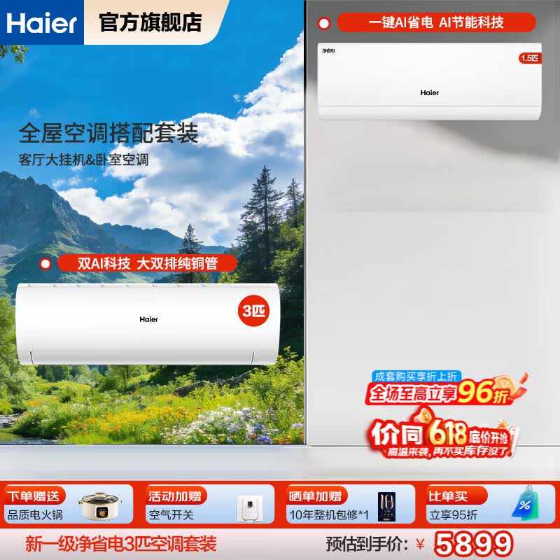 海尔空调套装净省电挂机立式柜机三室一厅节能变频新一级能效冷暖家用三室二厅 自清洁大风量挂机+挂机 【一室一厅 全一级能效】3匹挂机+1.5匹挂机