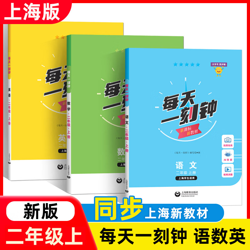 【可选】2026秋每天一刻钟小学语文数学英语一二三四五年级上下册12345年级 配套新教材同步训练课内课外拓展训练 上海教育出版社 数学 二年级上