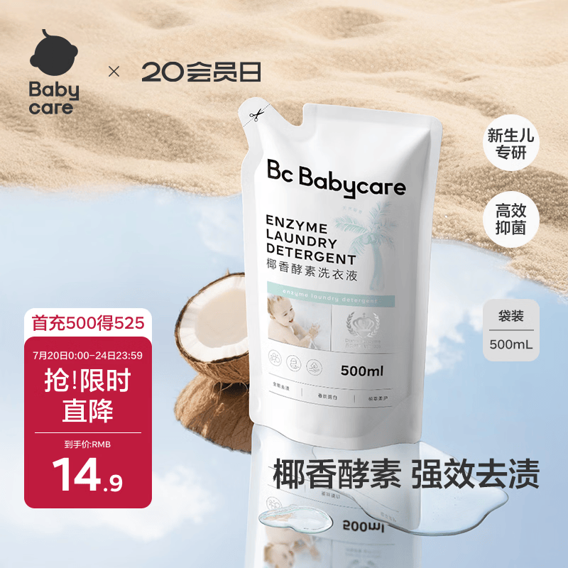 babycare婴儿宝宝童椰香酵素洗衣液去污除菌蚕丝蛋白柔护清洁洗衣液500ml