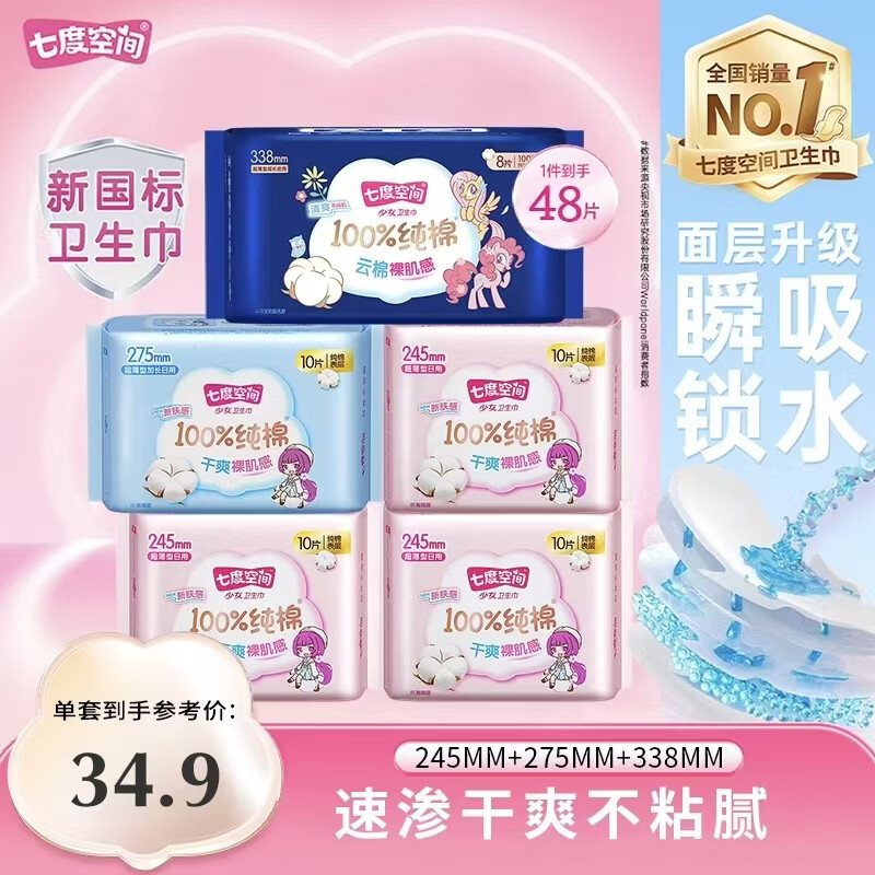 七度空间（SPACE 7）少女系列新超薄纯棉日用夜用卫生巾姨妈巾姨妈垫品牌直供不侧漏 【组合装48片】245*30+275*10+338*8