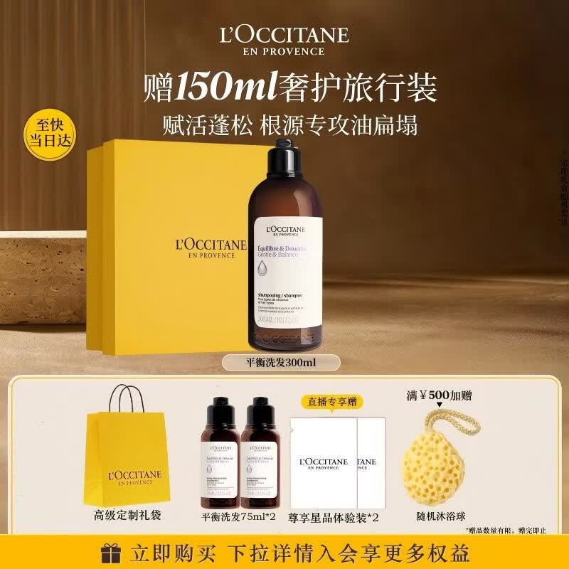 欧舒丹草本平衡洗发水300ML礼盒蓬发瓶丰盈洗发露生日七夕情人节礼物