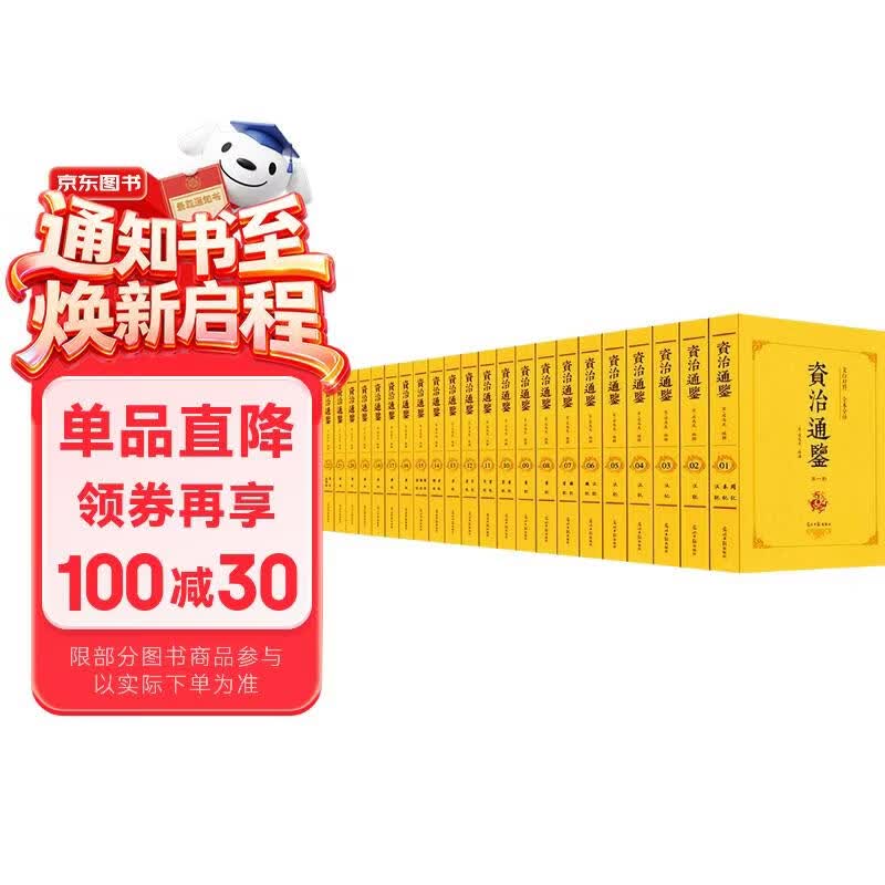 【25册】资治通鉴 全本全译24册 原版原著无删减司马光中国历史书籍+史记司马迁 现代白话文正版