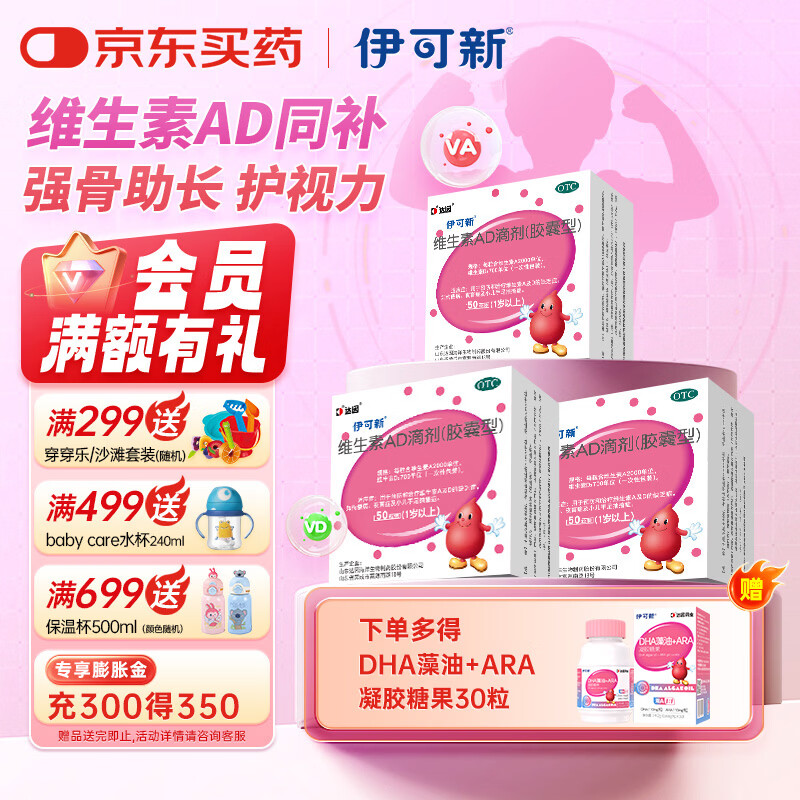 [伊可新]维生素AD滴剂(胶囊型) 2000IU:700IU*50粒 3盒装 （胶囊型）50粒 1岁以上促钙吸收护视力助长高固牙齿