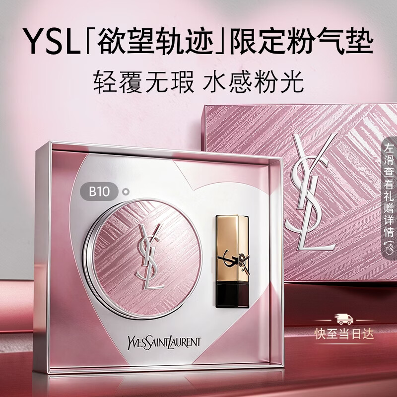 YSL圣罗兰粉气垫B10限定版干皮挚爱遮瑕持久防晒轻薄服帖化妆品生日礼物女