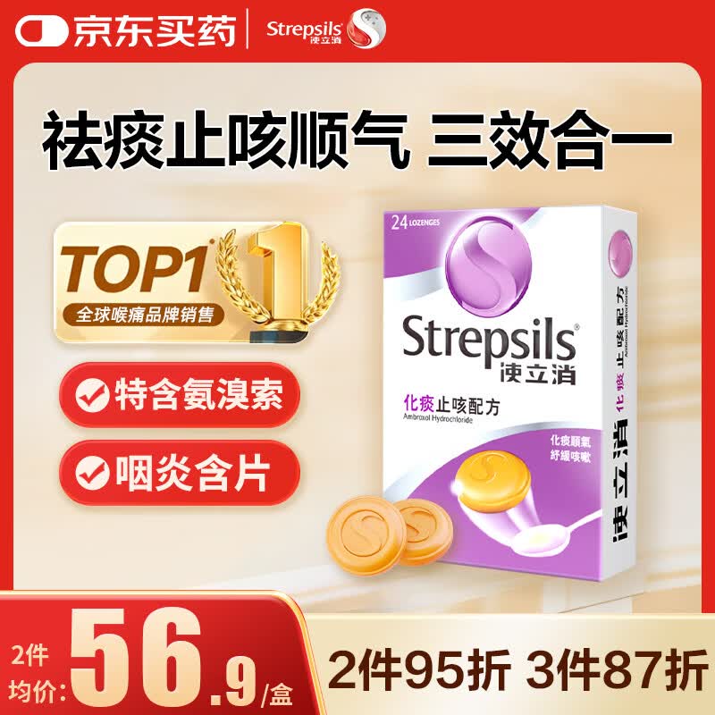 STREPSILSStrepsils润喉糖化痰止咳含片24粒 盐酸氨溴索片咳嗽咽喉炎久咳干咳痒痛止咳药镇咳流感冒甲流儿童自营