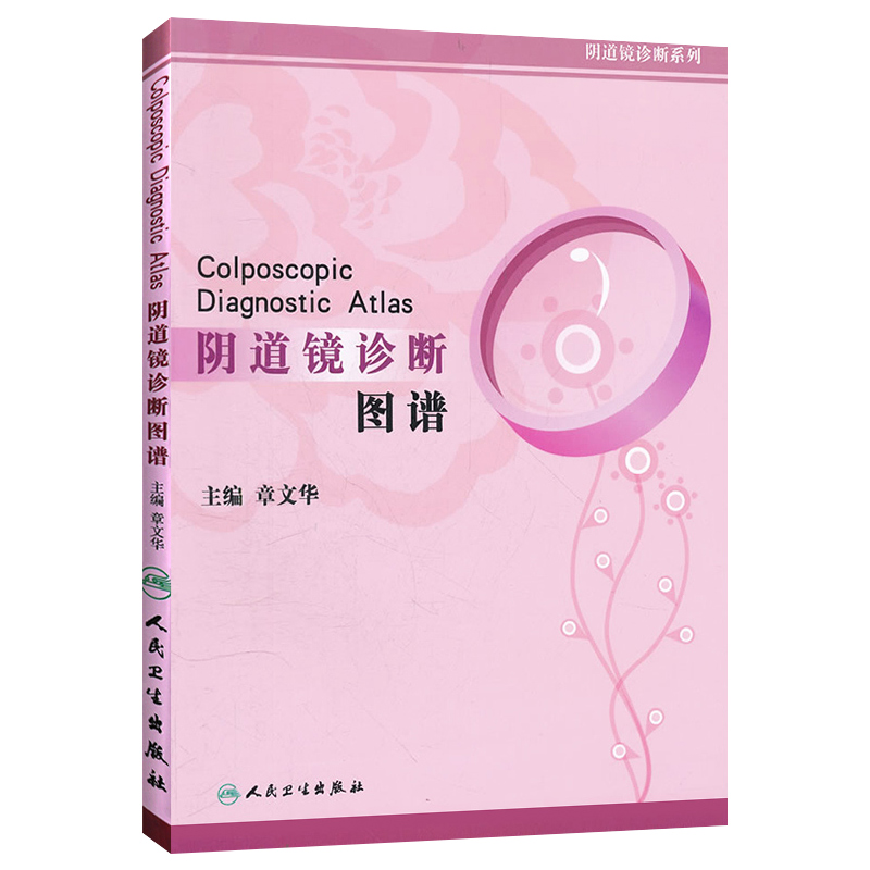 阴道镜诊断图谱