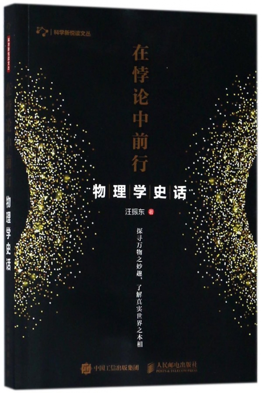 在悖论中前行(物理学史话)/科学新悦读文丛