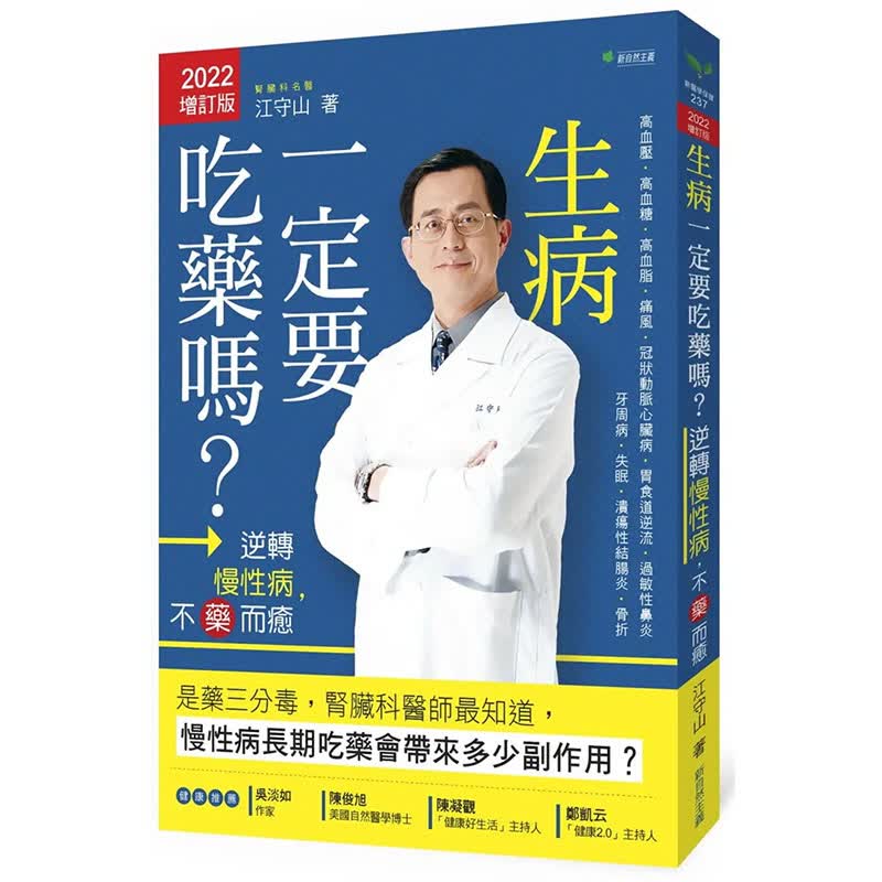 预订台版 生病一定要吃药吗 逆转慢性病不药而愈 2022增订版(二版) 江守山 新自然主义 疾病百科改善医疗保健书籍
