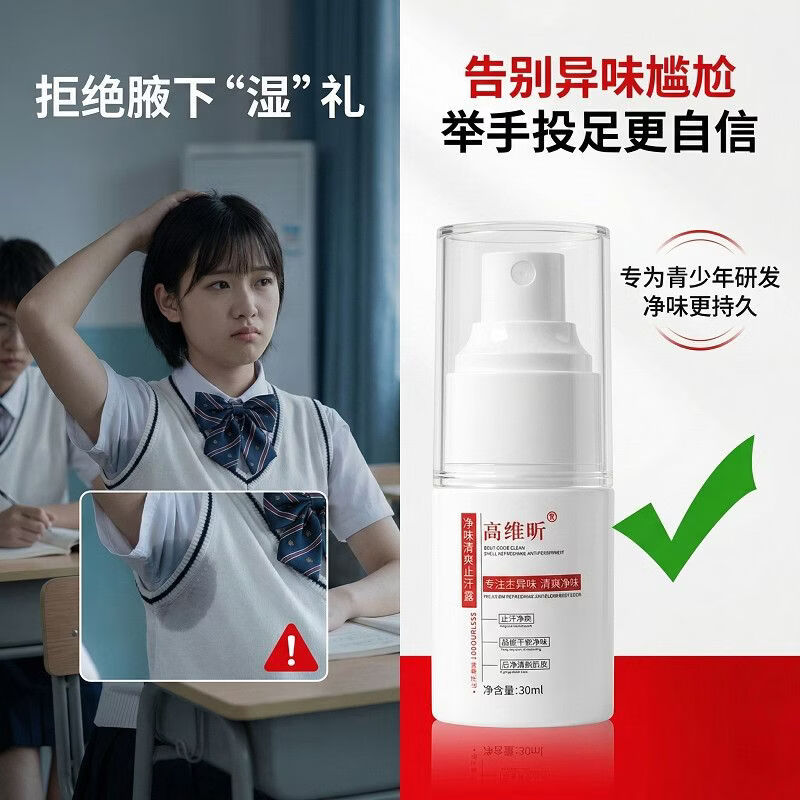 高维昕青少年去狐味止汗露喷雾香体露改善腋下臭男女款学生专用官方正品 3瓶周期装
