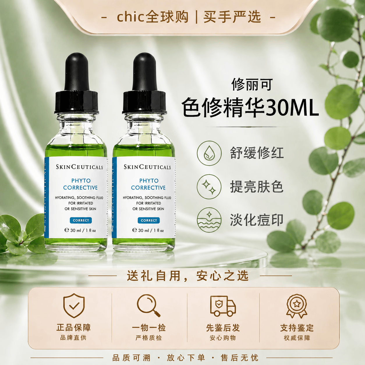 修丽可（SkinCeuticals）色修植萃精华舒缓褪红修复精华淡化痘印提亮肤色便携送女友礼物 【舒缓褪红】植萃色修精华30ml*2