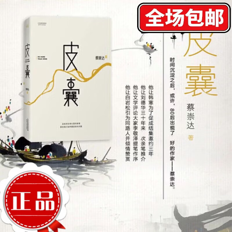 皮囊蔡崇达小说作品集 我人生开始的好朋友 草民命运等 [3册]草民+皮囊+命运