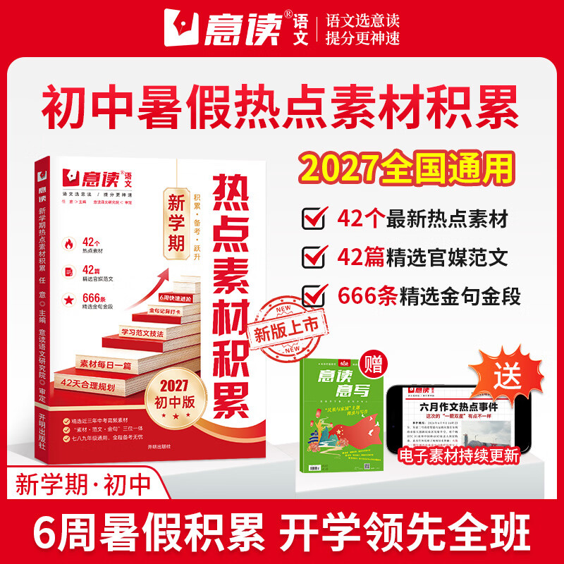意读2027年暑假作文【热点素材积累】初中版 十八年专注语文初中热点素材时政热点系列新学期素材积累中考作文书 【2册】热点素材积累（赠往期随机杂志）