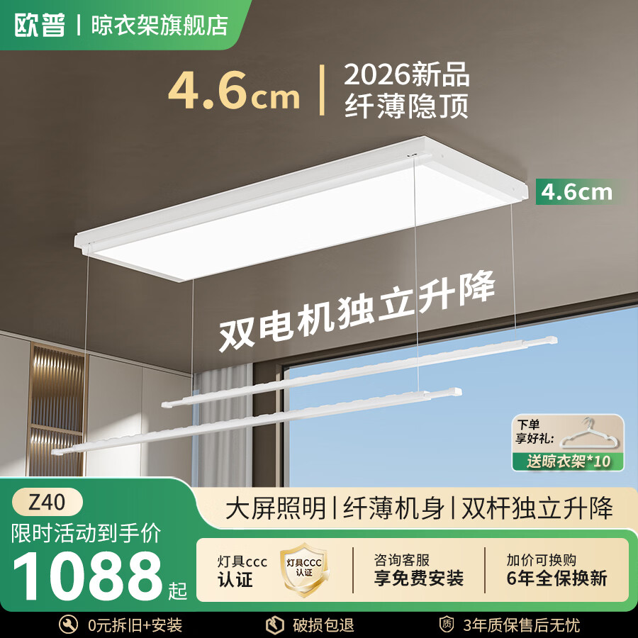 欧普电动晾衣架隐形超薄晾衣机阳台照明隐藏式2026年新款升降晾衣服架 Z40：双驱双杆独立升降+4.6CM纤薄机身