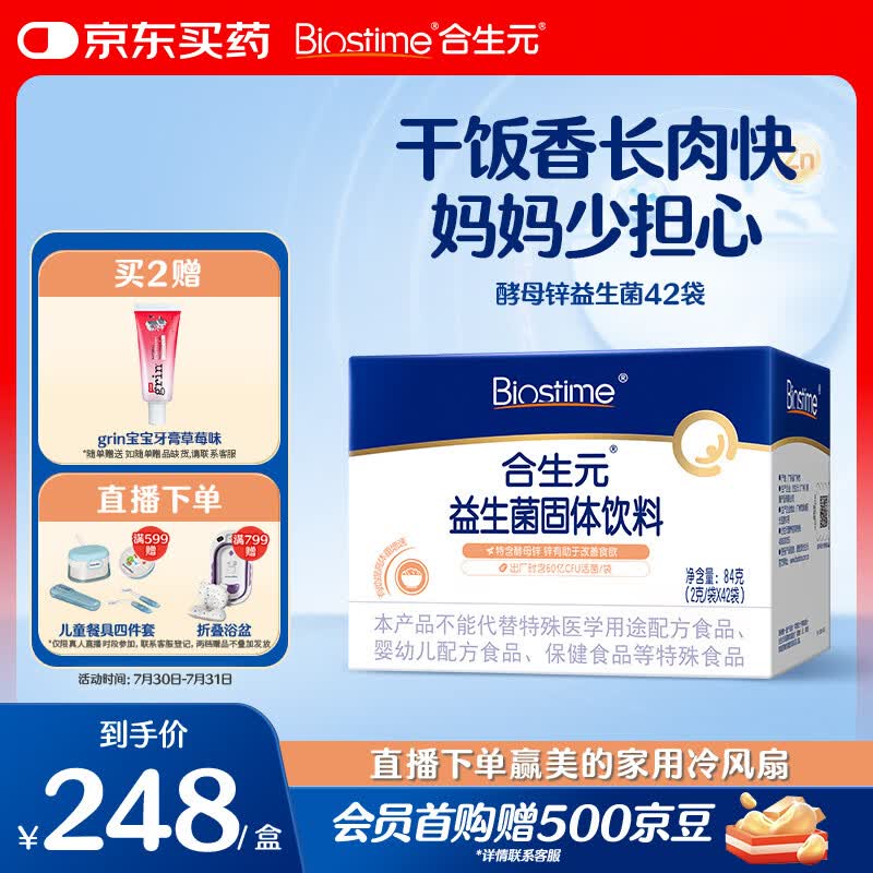 合生元（BIOSTIME）益生菌婴幼儿儿童 酵母锌开胃益生菌 双歧杆菌60亿活菌调理肠胃