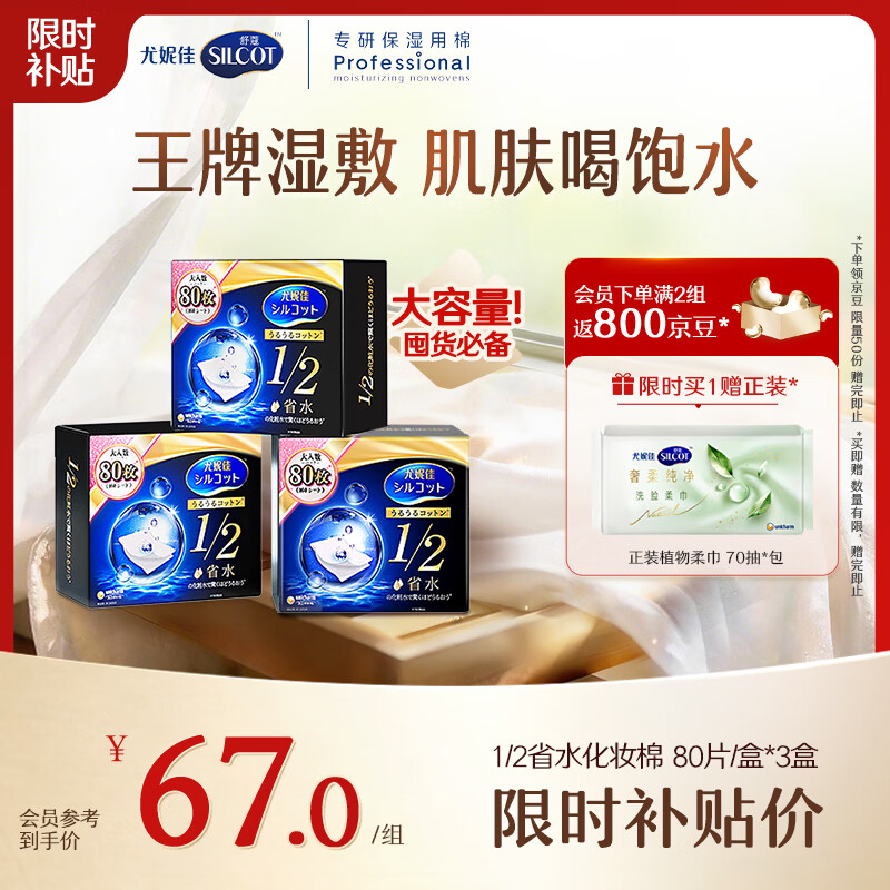 舒蔻尤妮佳1/2省水湿敷棉化妆棉水疗保湿卸妆绵柔一次性便携240枚