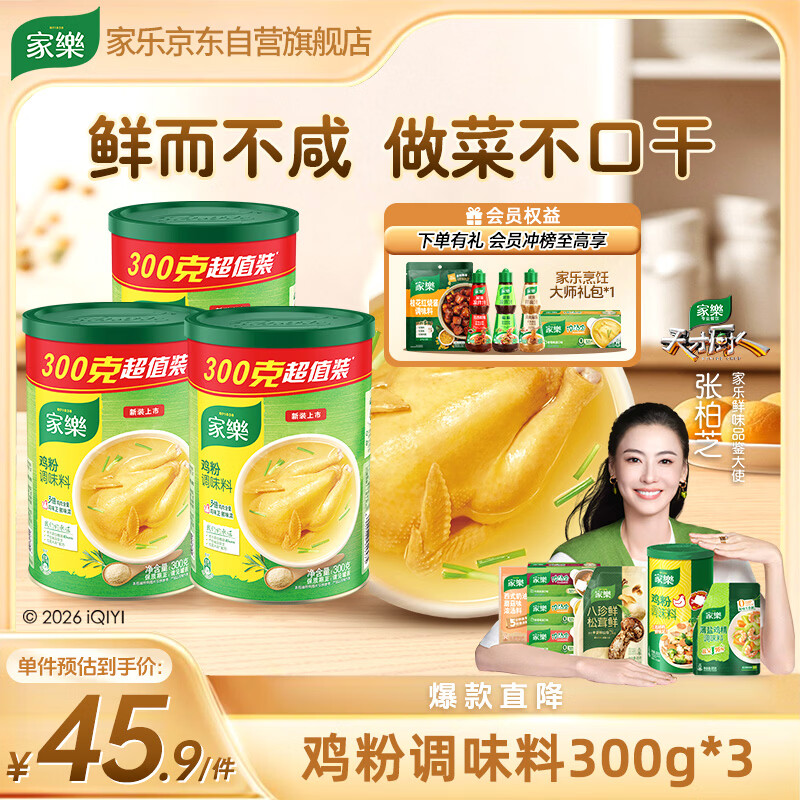 家乐鸡粉系列 鸡粉调味料300g*3 家用替代鸡精煮面煲汤提鲜