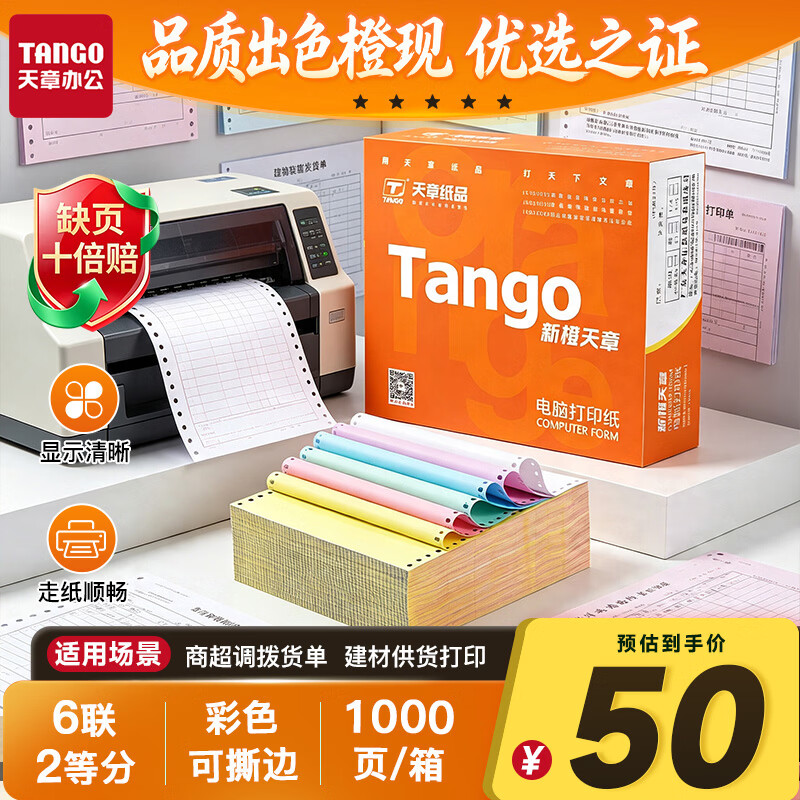 天章 （TANGO）新橙天章六联二等分针式打印纸电脑打印纸可撕边发票单凭证单过磅单241-6-1/2S白红蓝绿红黄1000页