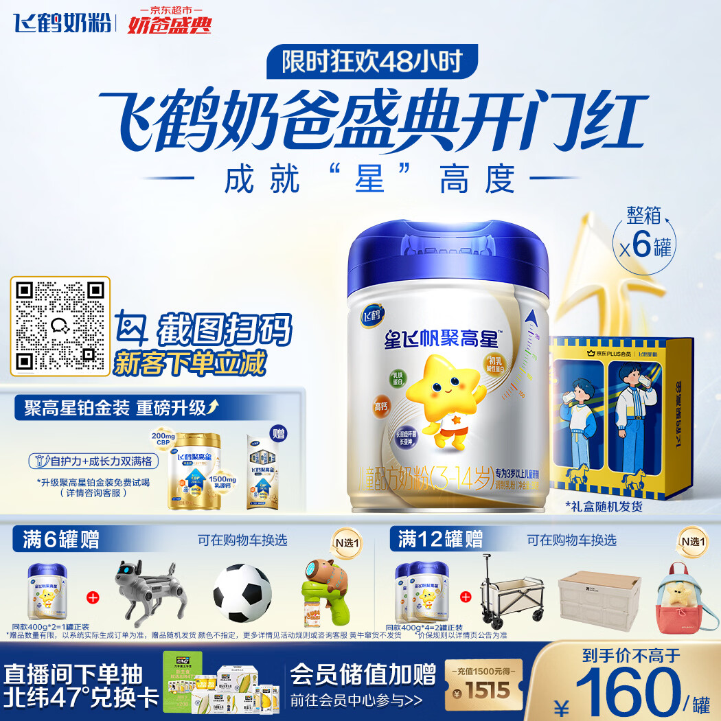 飞鹤星飞帆聚高星儿童成长奶粉4段(3-14岁)800g*6儿童奶粉增强免疫力