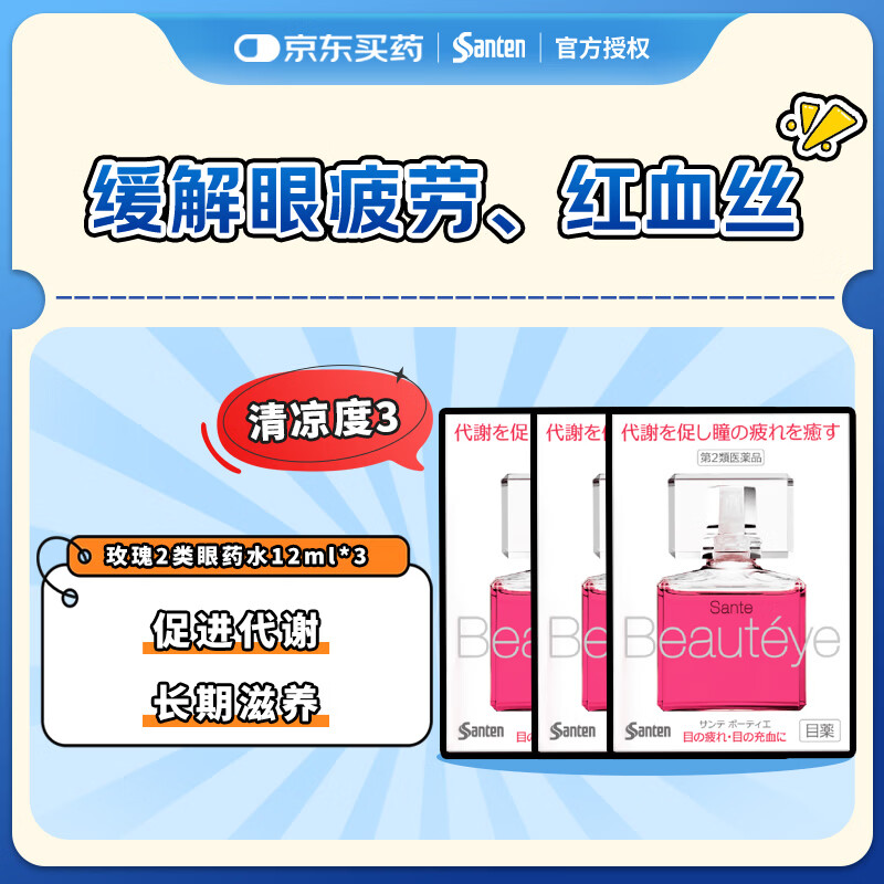 参天【3瓶装】参天眼药水 玫瑰Beauteye滴眼液12ml 缓解疲劳熬夜玩手机用眼过度 去红血丝眼干眼涩 日本原装进口