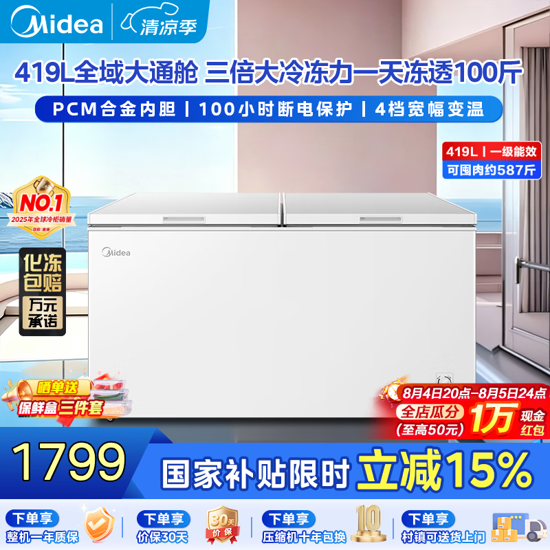 美的（Midea）302/419/518L单温家用冰柜冷藏冷冻柜两用大容量冷柜一级能效节能低霜冰箱以旧换新 419L 【钢板内胆】一级能效