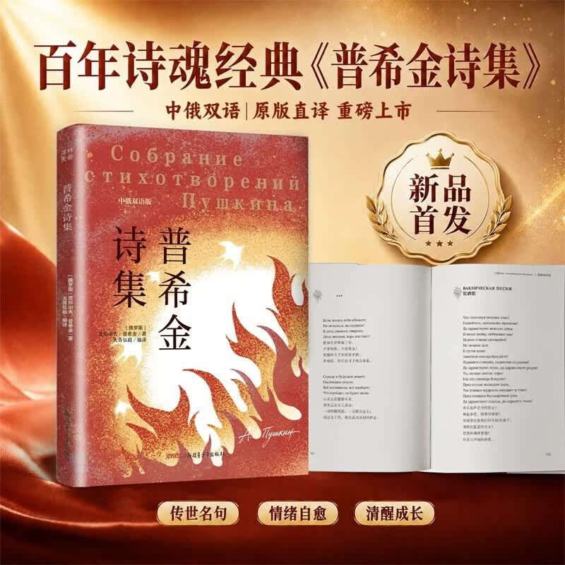 普希金诗集诗选 中俄双语版本 收录全部经典名篇市面全本文学名著原著世界名著外国文学普希金诗集抒情 普希金诗集 无规格