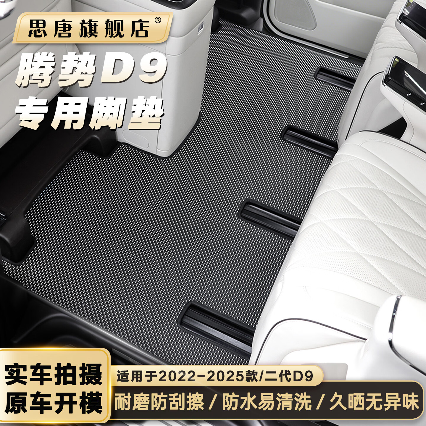 思唐22-25款腾势D9专用全新内饰TPR纤维防滑地垫汽车脚垫内饰改装简约 【一排+二排+三排】覆盖款 2024款