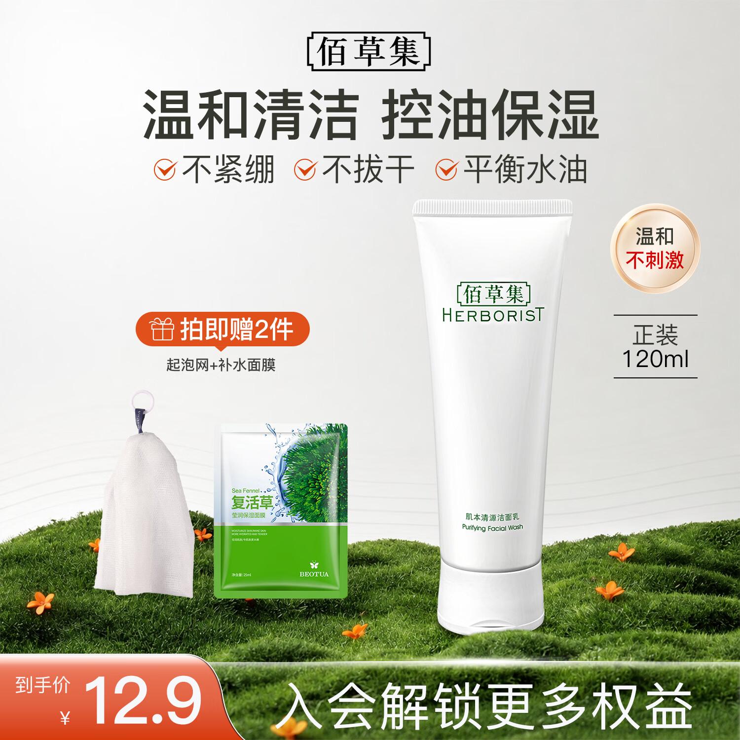 佰草集肌本清源洁面乳120ml 洗面奶保湿深层清洁温和不紧绷控油清爽护肤 肌本清源洁面乳120ml