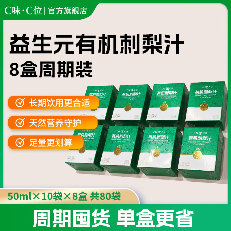 C味·C位贵州特产升级版益生元有机刺梨原液刺梨汁原液天然维C果汁 8盒(50ml*80袋)