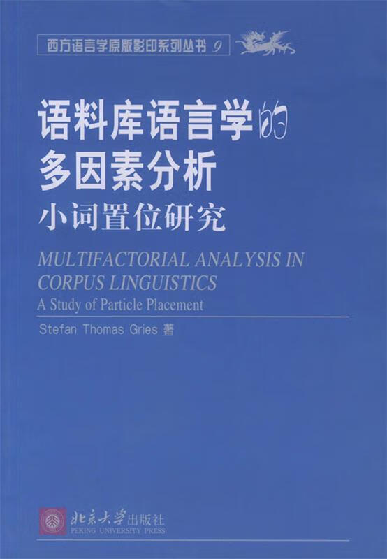 语料库语言学的多因素分析 格里斯 著【正版书】