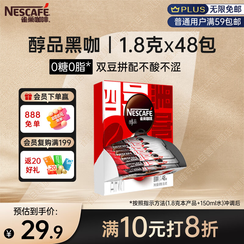 雀巢（Nestle）醇品速溶美式黑咖啡粉*0糖0脂*健身燃减防困48包*1.8g