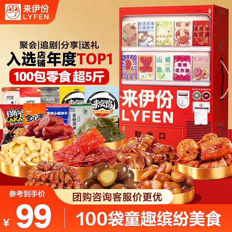 来伊份贩卖机零食大礼包100袋/超5斤 卤味解馋休闲零食礼盒生日礼物女友