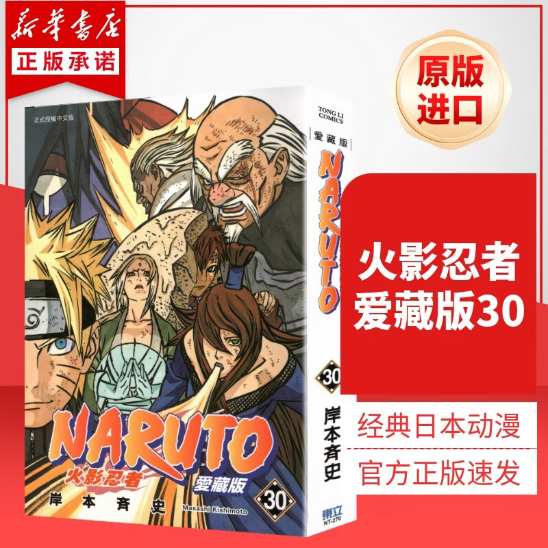 火影忍者愛藏版30 进口原版 经典日本动漫书趣味冒险战斗 官方正版 图书