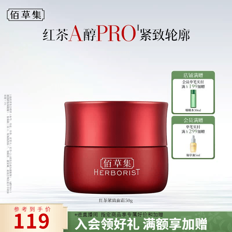 佰草集红茶紧致面霜50g紧致淡纹提亮抗氧去皱A醇Pro补水送女友生日礼物 【A醇护肤 紧致淡纹】红茶面霜50g